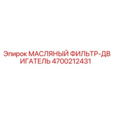 4700212431 МАСЛЯНЫЙ ФИЛЬТР-ДВИГАТЕЛЬ Epiroc
