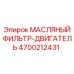 4700212431 МАСЛЯНЫЙ ФИЛЬТР-ДВИГАТЕЛЬ Epiroc
