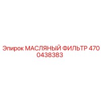 4700438383 МАСЛЯНЫЙ ФИЛЬТР Epiroc