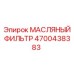 Фильтр масляный полной комплектации артикул 4700438383 Epiroc