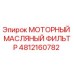 4812160782 МОТОРНЫЙ МАСЛЯНЫЙ ФИЛЬТР Epiroc