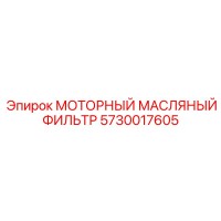 5730017605 МОТОРНЫЙ МАСЛЯНЫЙ ФИЛЬТР Epiroc