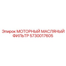 5730017605 МОТОРНЫЙ МАСЛЯНЫЙ ФИЛЬТР Epiroc