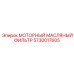 5730017605 МОТОРНЫЙ МАСЛЯНЫЙ ФИЛЬТР Epiroc