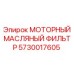 5730017605 МОТОРНЫЙ МАСЛЯНЫЙ ФИЛЬТР Epiroc