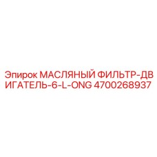 Фильтр масляный 4700268937 для двигателей буровой техники