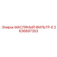 2636897353 МАСЛЯНЫЙ ФИЛЬТР-E Epiroc
