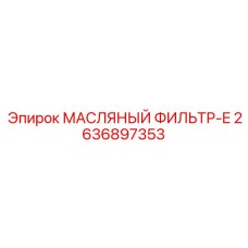 2636897353 МАСЛЯНЫЙ ФИЛЬТР-E Epiroc