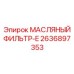 2636897353 МАСЛЯНЫЙ ФИЛЬТР-E Epiroc