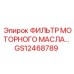 GS12468789 ФИЛЬТР МОТОРНОГО МАСЛА… Epiroc