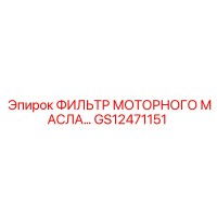 GS12471151 ФИЛЬТР МОТОРНОГО МАСЛА... Epiroc