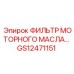 GS12471151 ФИЛЬТР МОТОРНОГО МАСЛА... Epiroc
