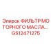 GS12471275 ФИЛЬТР МОТОРНОГО МАСЛА Epiroc