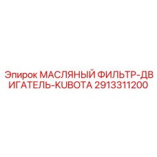 2913311200 Engine Oil Filter Kubota Epiroc