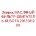 2913311200 Engine Oil Filter Kubota Epiroc