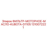1310072221 ФИЛЬТР-МОТОРНОЕ-МАСЛО-KUBOTA-D1105 - Epiroc