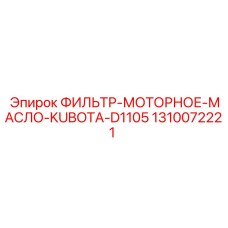 1310072221 ФИЛЬТР-МОТОРНОЕ-МАСЛО-KUBOTA-D1105 - Epiroc