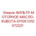 1310072221 ФИЛЬТР-МОТОРНОЕ-МАСЛО-KUBOTA-D1105 - Epiroc