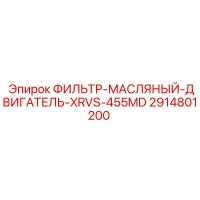2914801200 ФИЛЬТР-МАСЛЯНЫЙ-ДВИГАТЕЛЬ-XRVS-455MD Epiroc