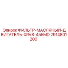 2914801200 ФИЛЬТР-МАСЛЯНЫЙ-ДВИГАТЕЛЬ-XRVS-455MD Epiroc