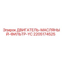 2205174525 ДВИГАТЕЛЬ-МАСЛЯНЫЙ-ФИЛЬТР-YC Epiroc