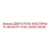 2205174528 ДВИГАТЕЛЬ-МАСЛЯНЫЙ-ФИЛЬТР-YC6J Epiroc