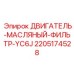 Фильтр масляный Epiroc артикул 2205174528