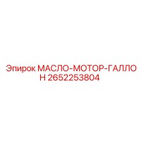 2652253804 МАСЛО-МОТОР-ГАЛЛОН Epiroc