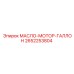 2652253804 МАСЛО-МОТОР-ГАЛЛОН Epiroc