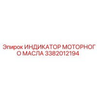 3382012194 ИНДИКАТОР МОТОРНОГО МАСЛА | Epiroc