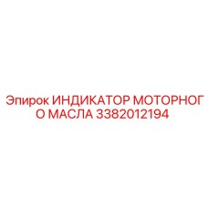 3382012194 ИНДИКАТОР МОТОРНОГО МАСЛА | Epiroc