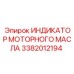 3382012194 ИНДИКАТОР МОТОРНОГО МАСЛА | Epiroc