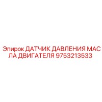 9753213533 ДАТЧИК ДАВЛЕНИЯ МАСЛА ДВИГАТЕЛЯ Epiroc