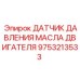9753213533 ДАТЧИК ДАВЛЕНИЯ МАСЛА ДВИГАТЕЛЯ Epiroc