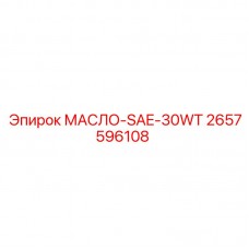 Синтетическое моторное масло Epiroc 2657596108