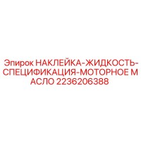 2236206388 НАКЛЕЙКА-ЖИДКОСТЬ-СПЕЦИФИКАЦИЯ-МОТОРНОЕ МАСЛО Epiroc