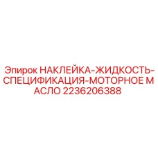 2236206388 НАКЛЕЙКА-ЖИДКОСТЬ-СПЕЦИФИКАЦИЯ-МОТОРНОЕ МАСЛО Epiroc