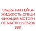 2236206388 НАКЛЕЙКА-ЖИДКОСТЬ-СПЕЦИФИКАЦИЯ-МОТОРНОЕ МАСЛО Epiroc