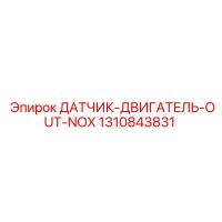 1310843831 ДАТЧИК-ДВИГАТЕЛЬ-OUT-NOX Epiroc