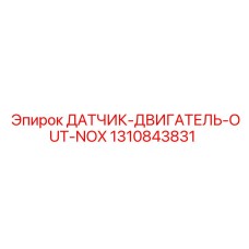 1310843831 ДАТЧИК-ДВИГАТЕЛЬ-OUT-NOX Epiroc