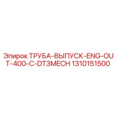 1310151500 ТРУБА-ВЫПУСК-ENG-OUT-400-C-DT3MECH Epiroc