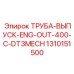 1310151500 ТРУБА-ВЫПУСК-ENG-OUT-400-C-DT3MECH Epiroc