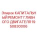 1950830006 КАПИТАЛЬНЫЙ РЕМОНТ ГЛАВНОГО ДВИГАТЕЛЯ Epiroc