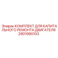 2901990103 КОМПЛЕКТ ДЛЯ КАПИТАЛЬНОГО РЕМОНТА ДВИГАТЕЛЯ Epiroc