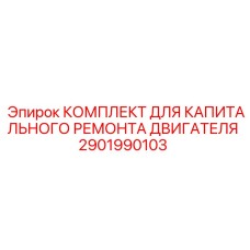 2901990103 КОМПЛЕКТ ДЛЯ КАПИТАЛЬНОГО РЕМОНТА ДВИГАТЕЛЯ Epiroc