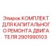 Ремонтный комплект двигателя 2901990103 для техники Epiroc