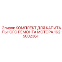 1625002361 КОМПЛЕКТ ДЛЯ КАПИТАЛЬНОГО РЕМОНТА МОТОРА Epiroc