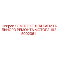 1625002361 КОМПЛЕКТ ДЛЯ КАПИТАЛЬНОГО РЕМОНТА МОТОРА Epiroc