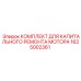 1625002361 КОМПЛЕКТ ДЛЯ КАПИТАЛЬНОГО РЕМОНТА МОТОРА Epiroc