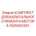 1625002361 КОМПЛЕКТ ДЛЯ КАПИТАЛЬНОГО РЕМОНТА МОТОРА Epiroc